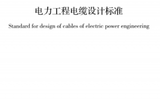 GB50217-2018《电力工程电缆设计标准》百度网盘PDF下载