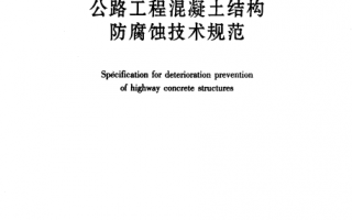 JTGT B07-01-2006《公路工程混凝土结构防腐蚀技术规范》百度网盘PDF下载