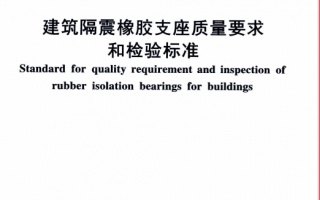 DBJ04T385-2019《建筑隔震橡胶支座质量要求和检验标准》百度网盘PDF下载