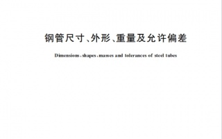 GBT17395-2024《钢管尺寸外形重量及允许偏差》百度网盘PDF下载