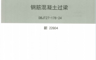 新22G04《钢筋混凝土过梁》百度网盘PDF下载