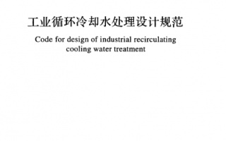 GBT 50050-2017《工业循环冷却水处理设计规范》百度网盘PDF下载