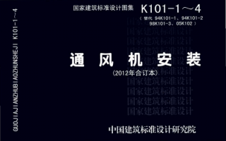 12K101-1~4《通风机安装》(2012年合订本)百度网盘PDF下载12K101-2、12K101-3、12K101-4