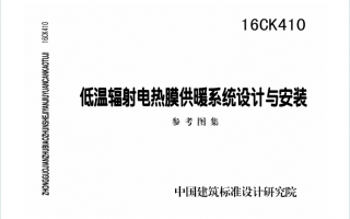 16CK410《低温辐射电热膜供暖系统设计与安装》百度网盘PDF下载