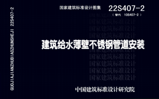 22S407-2《建筑给水薄壁不锈钢管道安装》百度网盘PDF下载
