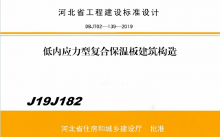 J19J182《低内应力型复合保温板建筑构造》百度网盘PDF下载