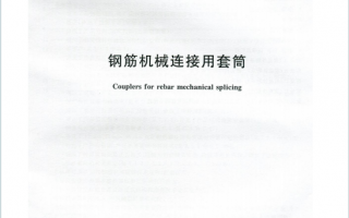JGT163-2013《钢筋机械连接用套筒》百度网盘PDF下载