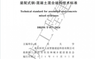 DBJ50/T-477-2024《装配式钢-混凝土混合结构技术标准》百度网盘PDF下载