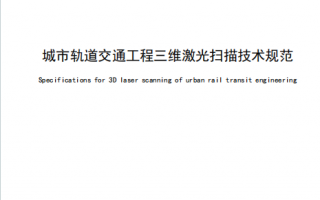 DB33/T 1308-2023《城市轨道交通工程三维激光扫描技术规范》百度网盘PDF下载