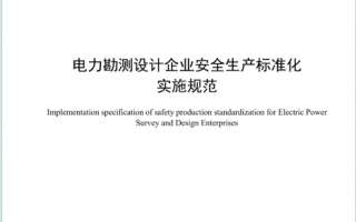 DLT2681—2023《电力勘测设计企业安全生产标准化实施规范》百度网盘PDF下载