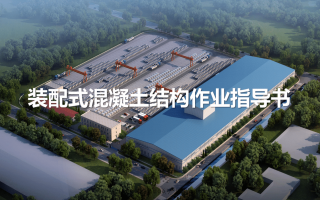 装配式混凝土结构作业BIM三维作业指导书电子版PDF下载