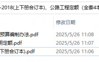 JTG3830-2018、JTGT3833-2018、JTGT3832-2018公路工程预算定额(全套4本)百度网盘PDF下载