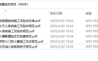 GB50166-2019《火灾自动报警系统施工及验收标准》、GB50261-2017、GB50263-2007、GB50444-2008、GB50877-2014、GB50974-2014常用消防施工及质量验收规范(共6本)百度网盘PDF下载