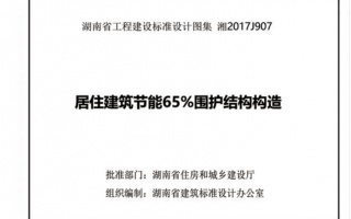 湘2017J907《民用建筑节能65%围护结构构造》百度网盘PDF下载