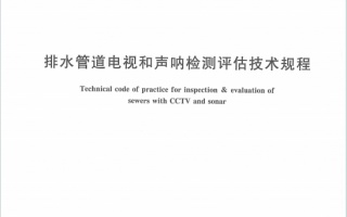 DB31T444-2022《排水管道电视和声纳检测评估技术规程》百度网盘PDF下载