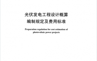 NBT32027-2016《光伏发电工程设计概算编制规定及费用标准》百度网盘PDF下载