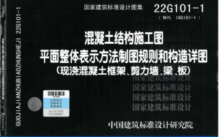 22G101-1~3平法图集现浇混凝土框架剪力墙梁板、楼梯、基础(共3本)百度网盘PDF下载22G101-2、22G101-3