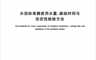 GB∕T1346-2024《水泥标准稠度用水量凝结时间与安定性检验方法》百度网盘PDF下载