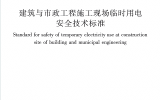 JGJT46-2024《建筑与市政工程施工现场临时用电安全技术标准》百度网盘PDF下载