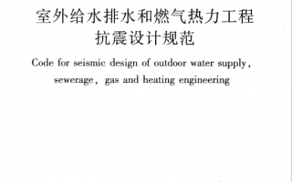 GB50032-2003《室外给水排水和燃气热力工程抗震设计规范》百度网盘PDF下载