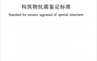 GB50117-2014《构筑物抗震鉴定标准》百度网盘PDF下载