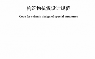 GB50191-2012《构筑物抗震设计规范》百度网盘PDF下载