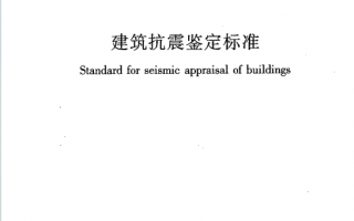GB50023-2009《建筑抗震鉴定标准》百度网盘PDF下载