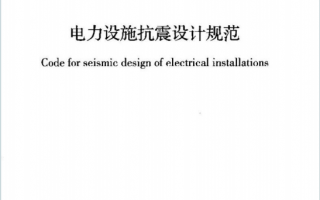 GB50260-2013《电力设施抗震设计规范》百度网盘PDF下载