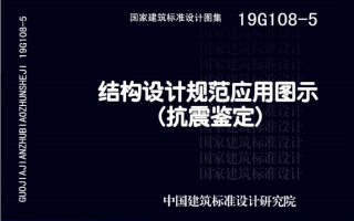 19G108-5《结构设计规范应用图示(抗震鉴定)》百度网盘PDF下载