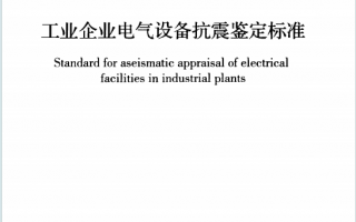 GB50994-2014《工业企业电气设备抗震鉴定标准》百度网盘PDF下载