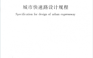 CJJ129-2009《城市快速路设计规程》百度网盘PDF下载