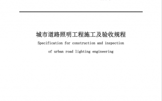 CJJ89-2012《城市道路照明工程施工及验收规程》百度网盘PDF下载