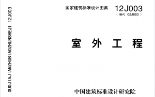 12J003《室外工程》百度网盘PDF下载