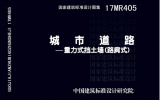17MR405《城市道路—重力式挡土墙(路肩式)》百度网盘PDF下载