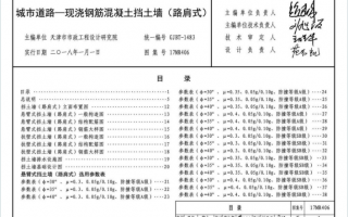 17MR406《城市道路-现浇钢筋混凝土挡土墙(路肩式)》百度网盘PDF下载