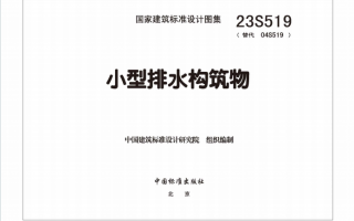 23S519《小型排水构筑物》百度网盘PDF下载
