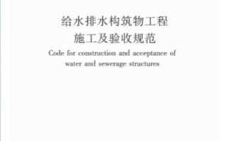 GB50141-2008《给水排水构筑物工程施工及验收规范》百度网盘PDF下载