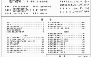 06J902-1《医疗建筑门、窗、隔断、防X射线构造》(彩色版)百度网盘PDF下载