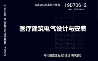 19D706-2《医疗建筑电气设计与安装》百度网盘PDF下载