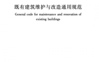 GB55022-2021《既有建筑维护与改造通用规范》百度网盘PDF电子版下载