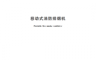GB15930-2024《建筑通风和排烟系统用防火阀门》百度网盘PDF电子版下载