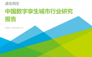 2023年中国数字孪生城市行业研究报告PDF电子版下载