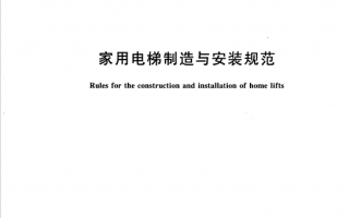 GBT21739-2008《家用电梯制造与安装规范》百度网盘PDF电子版下载