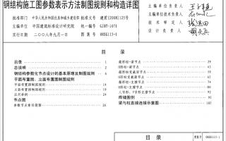 08SG115-1《钢结构施工图参数表示方法制图规则和构造详图》百度网盘PDF电子版下载