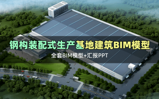 BIM技术在钢构装配式建筑产业化生产基地的全过程应用(全套文件共包含BIM模型,汇报PPT等)
