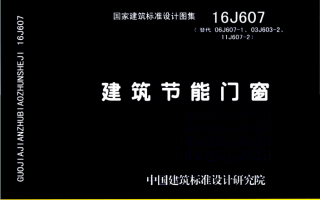 16J607《建筑节能门窗》百度网盘PDF电子版下载