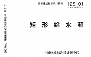 12S101《矩形给水箱》百度网盘PDF电子版下载