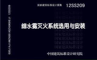 12SS209《细水雾灭火系统选用与安装》百度网盘PDF电子版下载