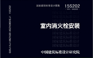 15S202《室内消火栓安装》百度网盘PDF电子版下载