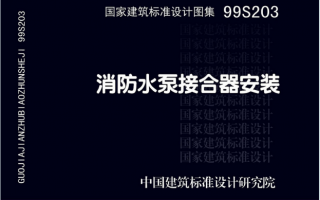 99S203、99(03)S203《消防水泵接合器安装》(含2003年局部修改版)百度网盘PDF电子版下载